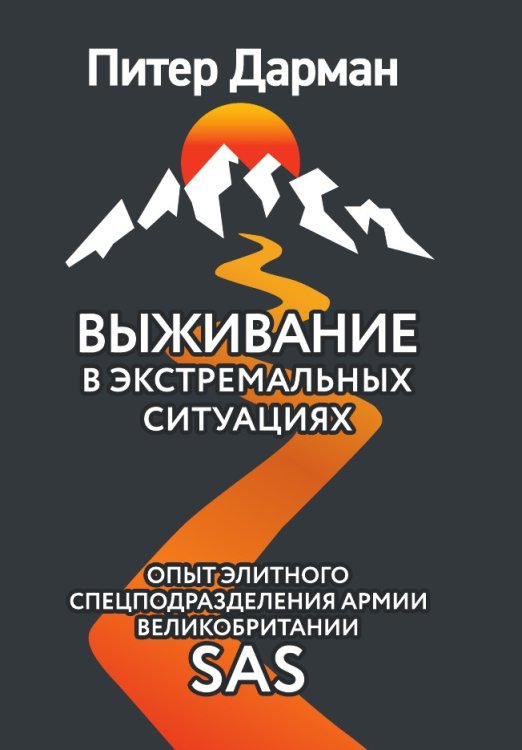Выживание в экстремальных ситуациях. Опыт SAS Выживание в экстремальных ситуациях. Опыт SAS