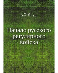 Начало русского регулярного войска