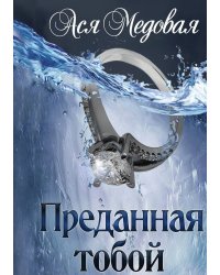 Преданная тобой