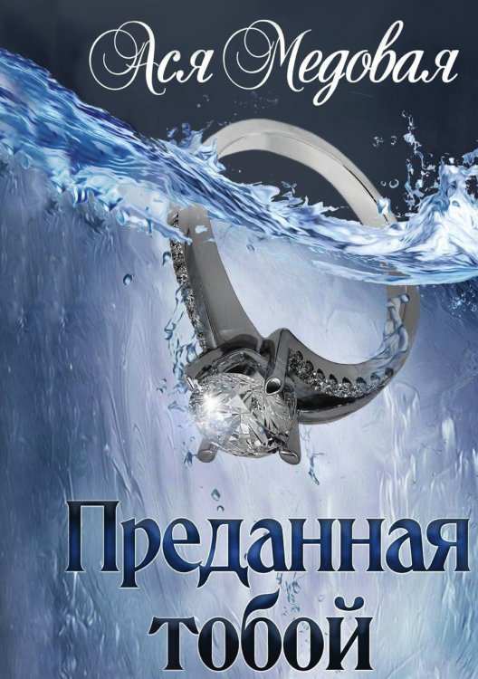 Обложка книги «Преданная тобой» — Ася Медовая, ISBN 9785521918188