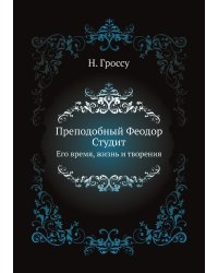 Преподобный Феодор Студит