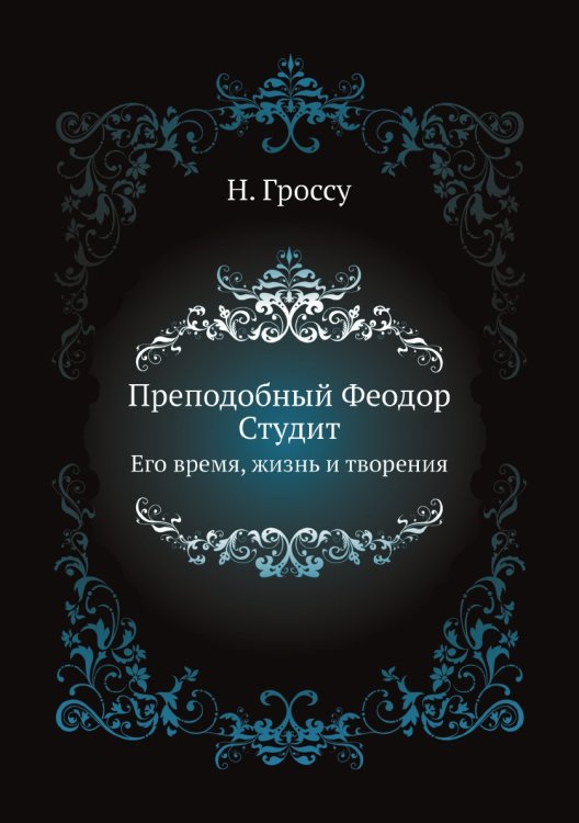Преподобный Феодор Студит