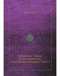Основания учения об электрических и магнитных явлениях. Часть 2