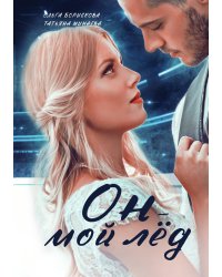Он - мой лёд