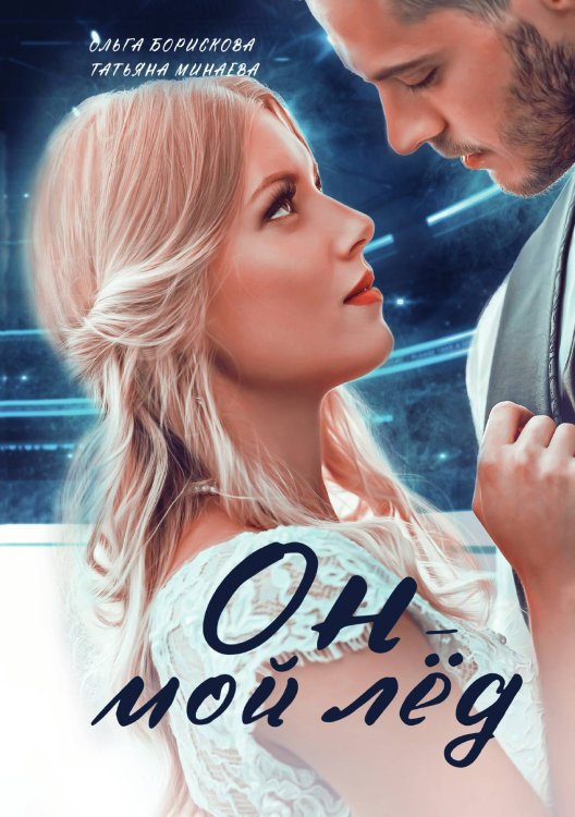 Обложка книги «Он - мой лёд» — Ольга Борискова; Татьяна Минаева, ISBN 9785521901739