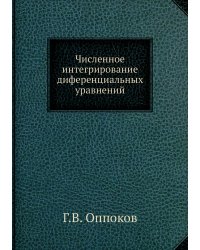 Численное интегрирование диференциальных уравнений