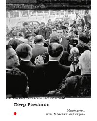 Книга Ньюсрум, или Момент "неигры"