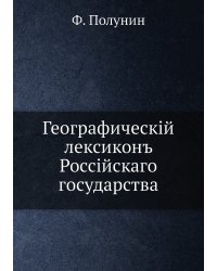 Географическiй лексиконъ Россiйскаго государства