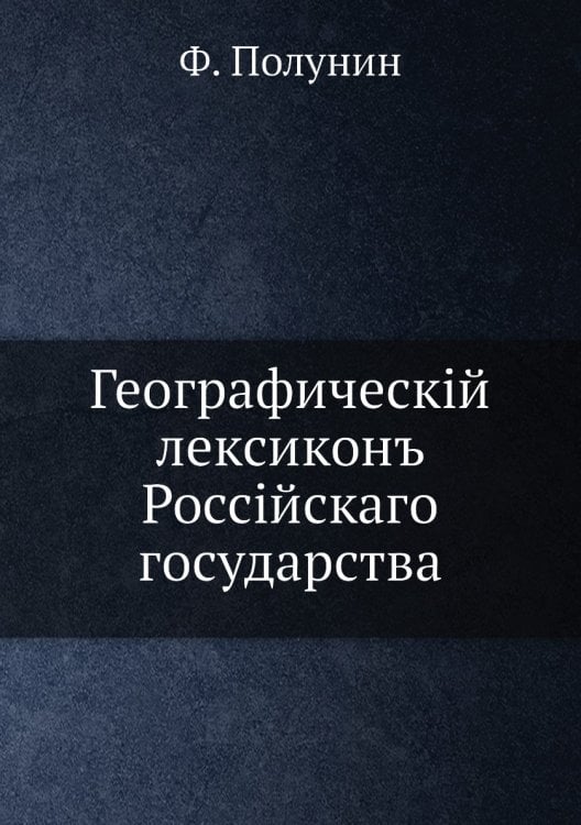 Географическiй лексиконъ Россiйскаго государства