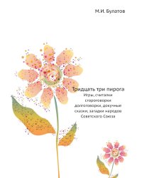 Тридцать три пирога