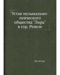 Устав музыкально-певческого общества "Лира" в гор. Ревеле