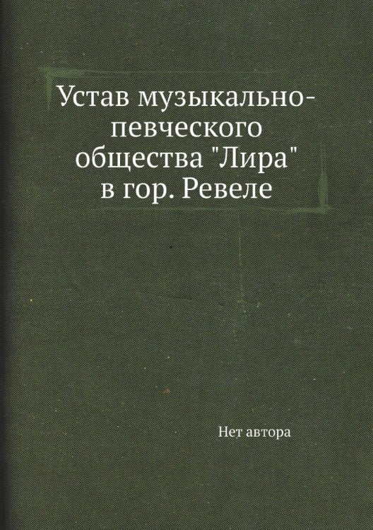 Устав музыкально-певческого общества "Лира" в гор. Ревеле