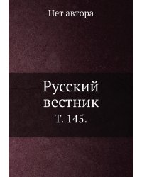 Русский вестник.