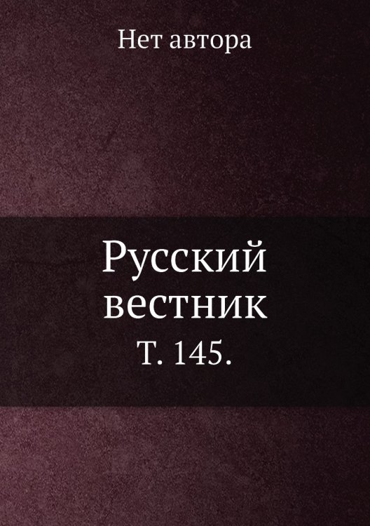 Русский вестник.