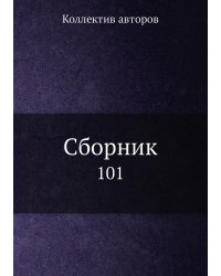 Сборник