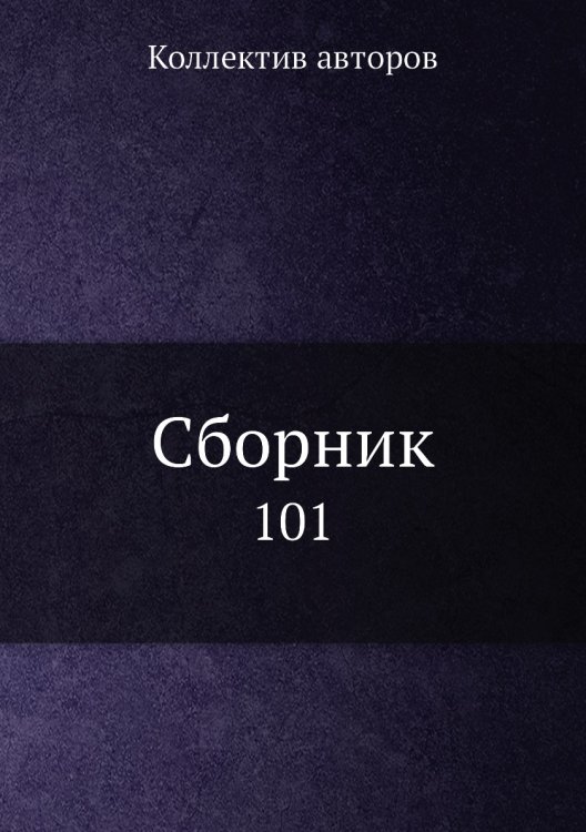Сборник