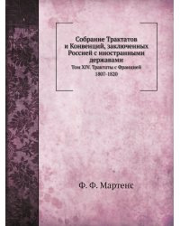 Собрание Трактатов и Конвенций, заключенных Россией с иностранными державами