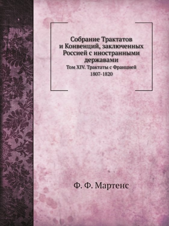 Собрание Трактатов и Конвенций, заключенных Россией с иностранными державами