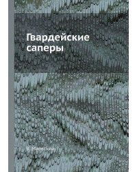 Гвардейские саперы