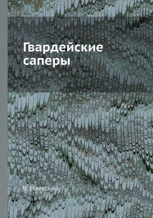 Гвардейские саперы