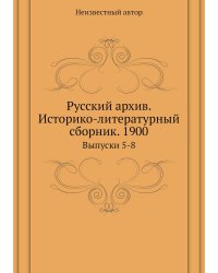 Русский архив. Историко-литературный сборник. 1900
