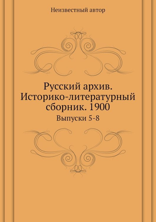 Русский архив. Историко-литературный сборник. 1900
