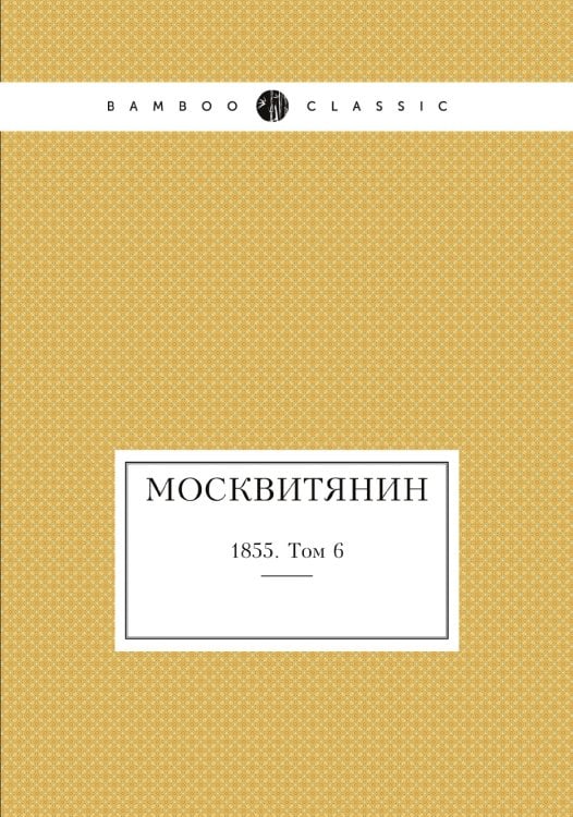 Москвитянин