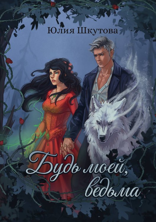 Обложка книги «Будь моей, ведьма» — Юлия Шкутова, ISBN 9785517125255