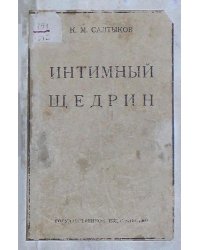 Интимный Щедрин