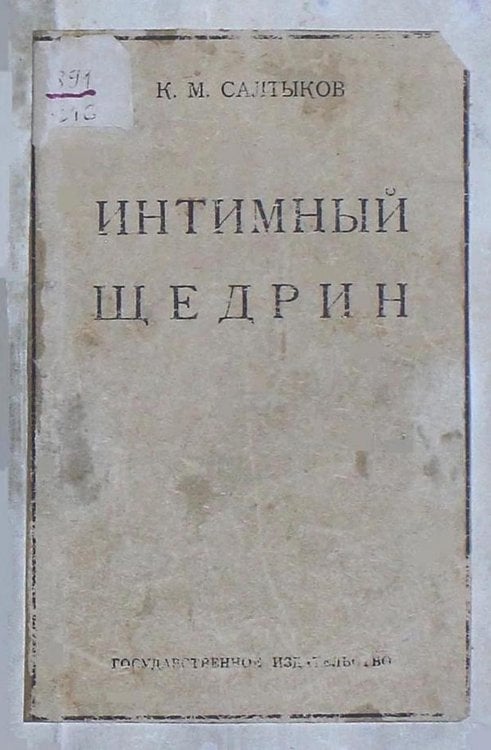 Обложка книги «Интимный Щедрин» — Салтыков Константин Михайлович, ISBN 9785521965977