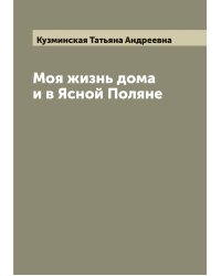 Моя жизнь дома и в Ясной Поляне