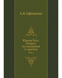 Южная Русь. Очерки, исследования и заметки