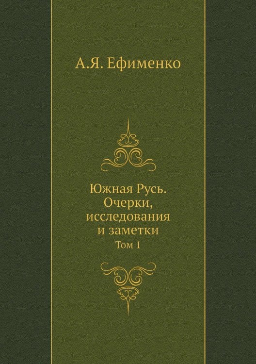 Южная Русь. Очерки, исследования и заметки