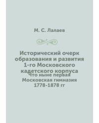 Исторический очерк образования и развития 1-го Московского кадетского корпуса