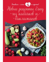 Новые рецепты блюд из кабачков и баклажанов