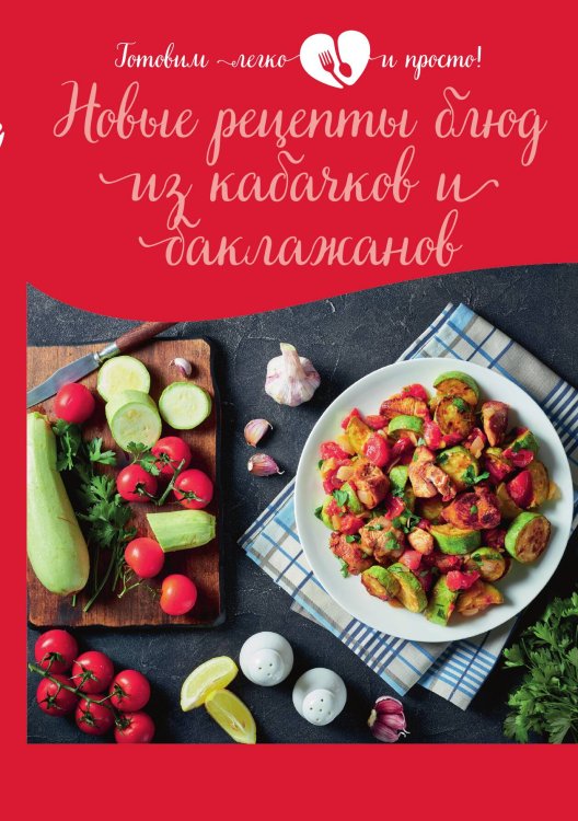 Обложка книги «Новые рецепты блюд из кабачков и баклажанов» — Не указан, ISBN 9785517040183