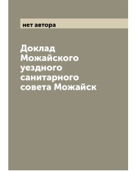 Доклад Можайского уездного санитарного совета Можайск