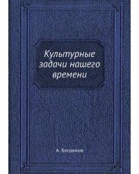 Культурные задачи нашего времени