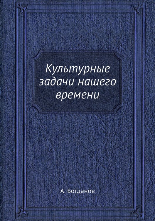 Культурные задачи нашего времени Культурные задачи нашего времени