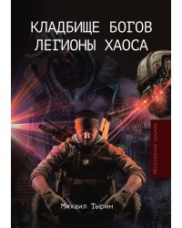 Кладбище богов. Легионы хаоса