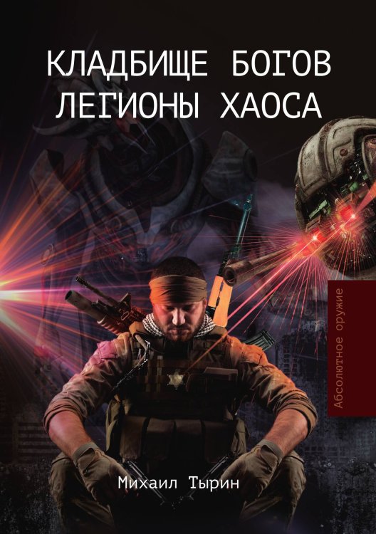 Кладбище богов. Легионы хаоса Обложка книги «Кладбище богов. Легионы хаоса» — Михаил Тырин, ISBN 9785521925155