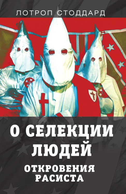 Обложка книги «О селекции людей» — Стоддард Л., ISBN 9785001800262