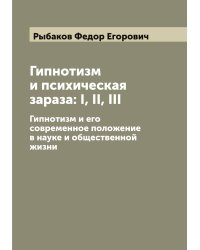 Гипнотизм и психическая зараза: I, II, III