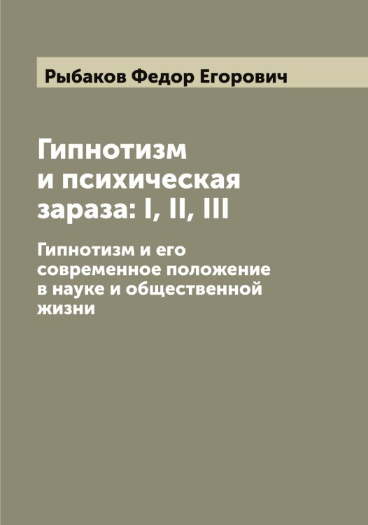 Обложка книги «Гипнотизм и психическая зараза: I, II, III» — Рыбаков Федор Егорович, ISBN 9785519840842