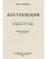 Достоевский. Психоаналитический очерк под редакцией профессора З. Фрейда