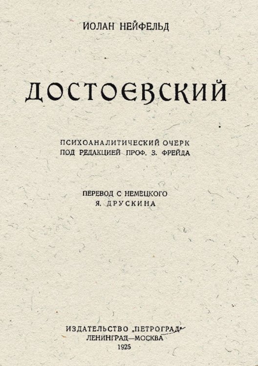 Обложка книги «Достоевский. Психоаналитический очерк под редакцией профессора З. Фрейда» — Иолан Нейфельд, ISBN 9785521954995
