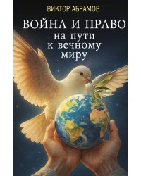 Война и право на пути к вечному миру