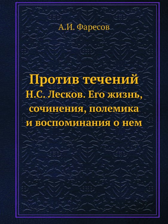 Против течений