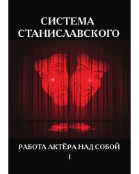 Система Станиславского. Работа актёра над собой