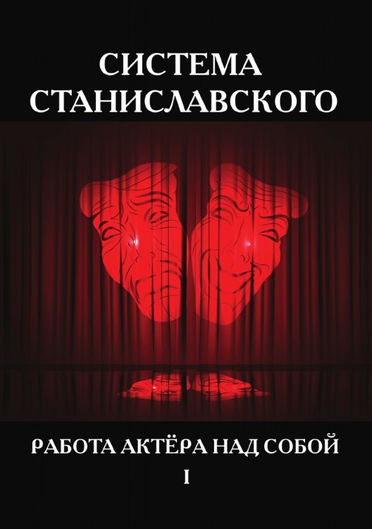 Обложка книги «Система Станиславского. Работа актёра над собой» — К.С. Станиславский, ISBN 9785521786831